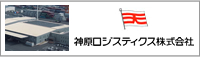 神原ロジスティクス株式会社