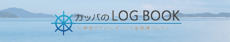 カッパのLOG BOOK 神原タグマリンサービス海務課ブログ