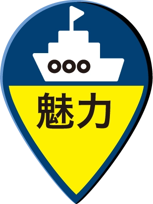 魅力