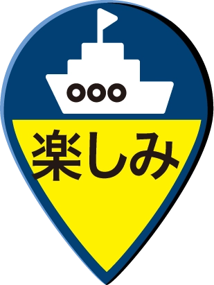 楽しみ